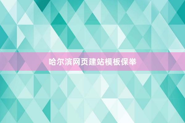 哈尔滨网页建站模板保举