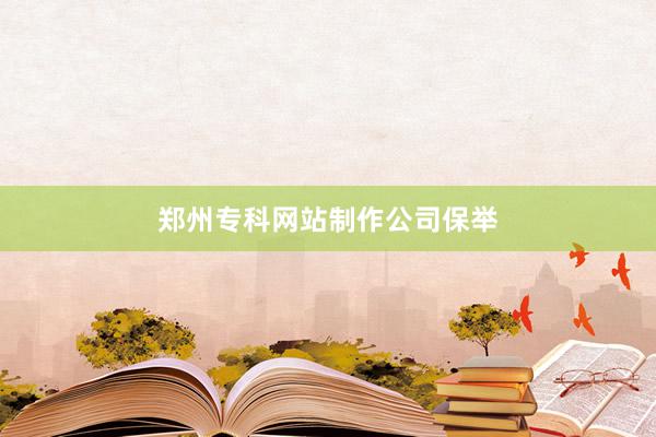 郑州专科网站制作公司保举