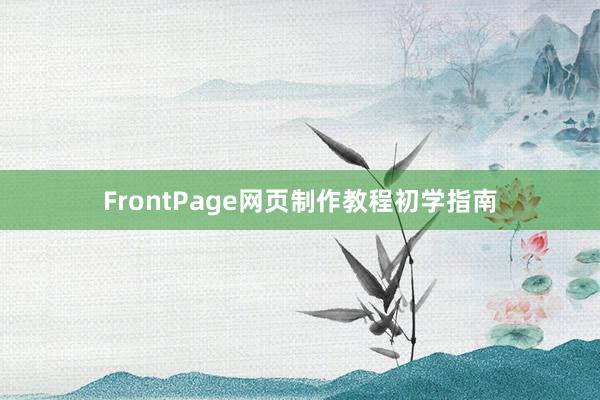 FrontPage网页制作教程初学指南