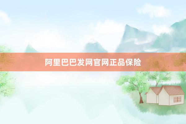 阿里巴巴发网官网正品保险